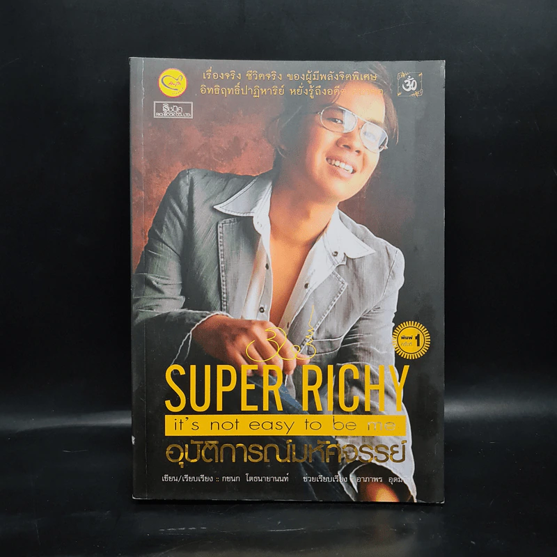 Super Richy อุบัติการณ์มหัศจรรย์ - กชนก โตธนายานนท์ รูปที่ 1
