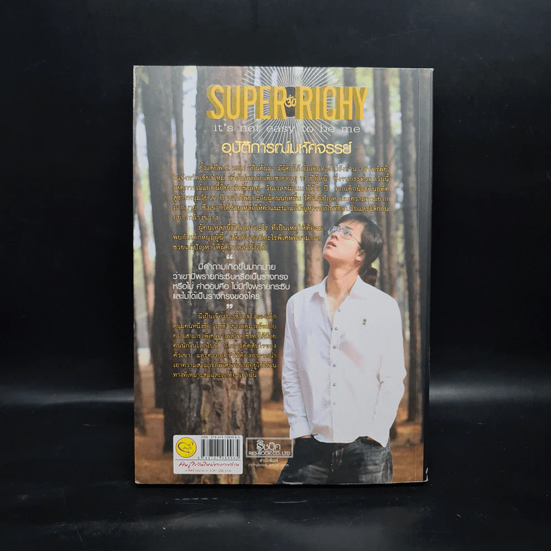Super Richy อุบัติการณ์มหัศจรรย์ - กชนก โตธนายานนท์ รูปที่ 2