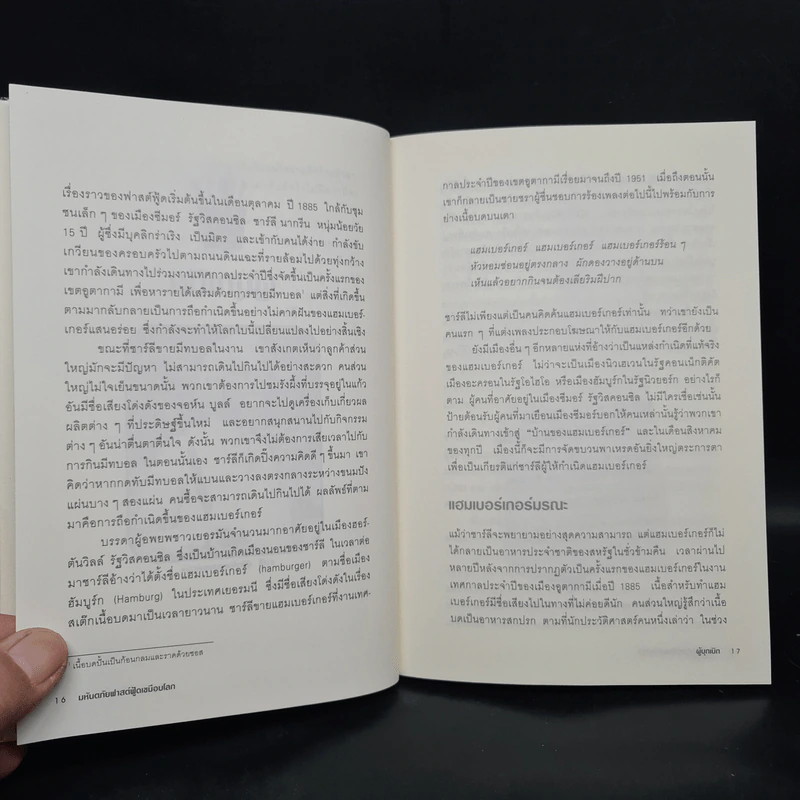 มหันตภัยฟาสต์ฟู้ดเขมือบโลก - Eric Schlosser & Charles Wilson รูปที่ 7