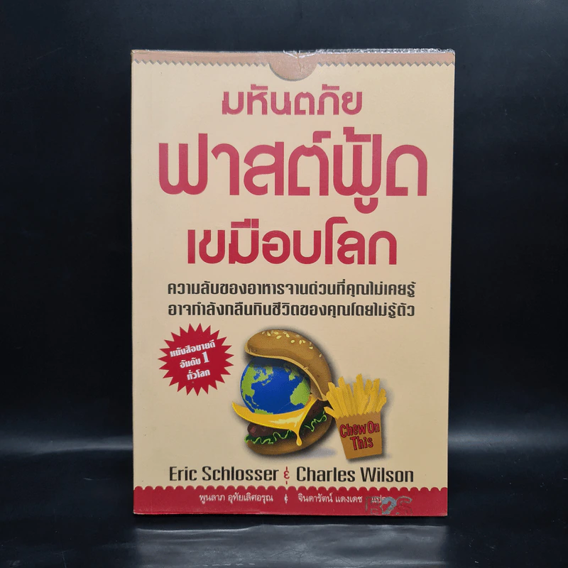 มหันตภัยฟาสต์ฟู้ดเขมือบโลก - Eric Schlosser & Charles Wilson รูปที่ 1