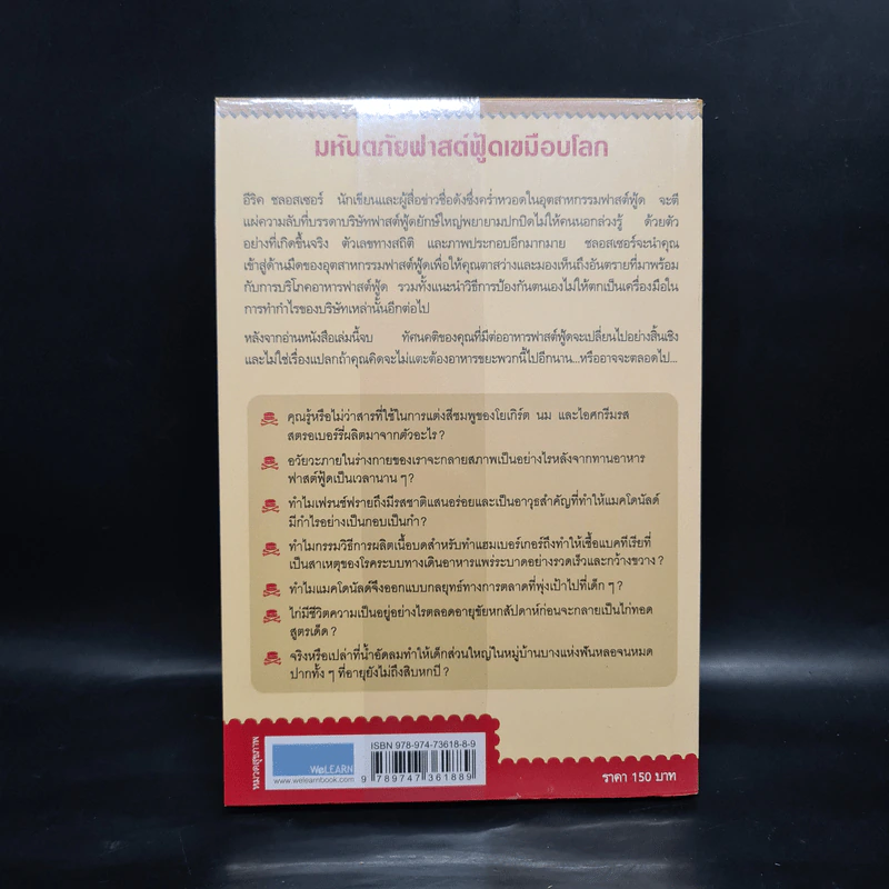 มหันตภัยฟาสต์ฟู้ดเขมือบโลก - Eric Schlosser & Charles Wilson รูปที่ 2