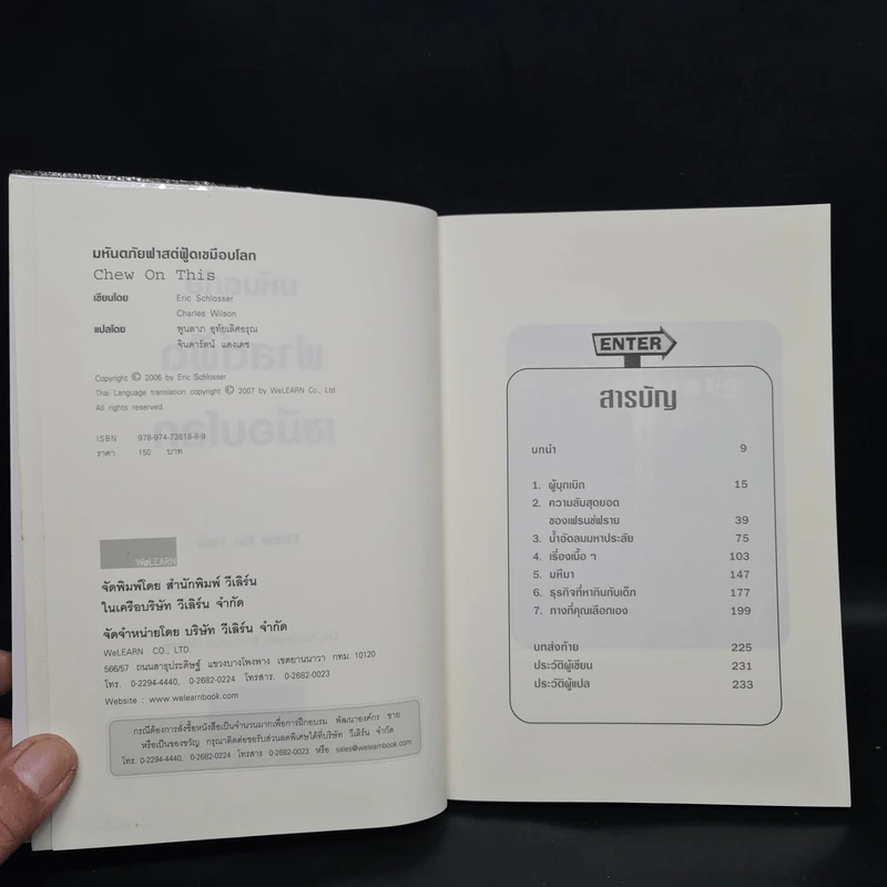 มหันตภัยฟาสต์ฟู้ดเขมือบโลก - Eric Schlosser & Charles Wilson รูปที่ 5
