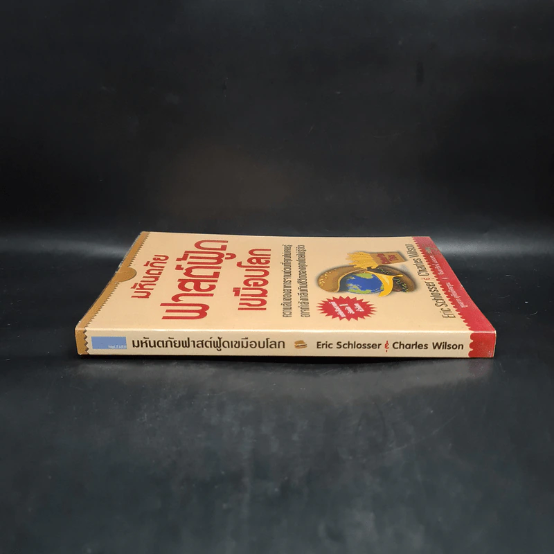 มหันตภัยฟาสต์ฟู้ดเขมือบโลก - Eric Schlosser & Charles Wilson รูปที่ 3