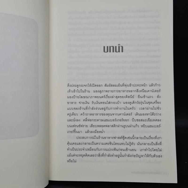 มหันตภัยฟาสต์ฟู้ดเขมือบโลก - Eric Schlosser & Charles Wilson รูปที่ 6