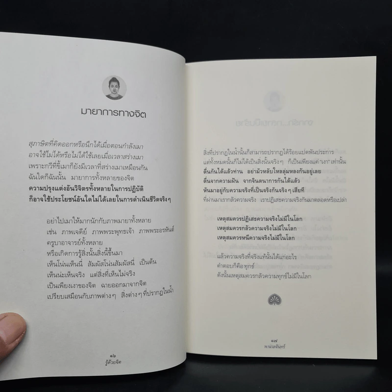 รู้ด้วยจิต - พ.นวลจันทร์ รูปที่ 8
