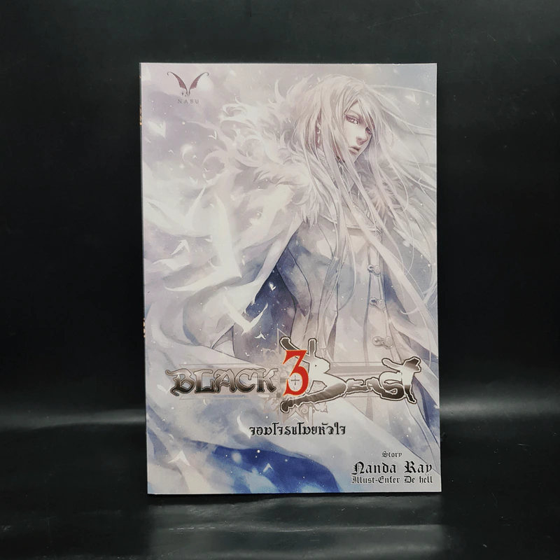 Black Beast จอมโจรขโมยหัวใจ เล่ม 3 - nanda_ray รูปที่ 1