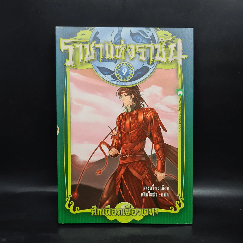 ราชาแห่งราชัน เล่ม 9 - จางอวิ๋น รูปที่ 1