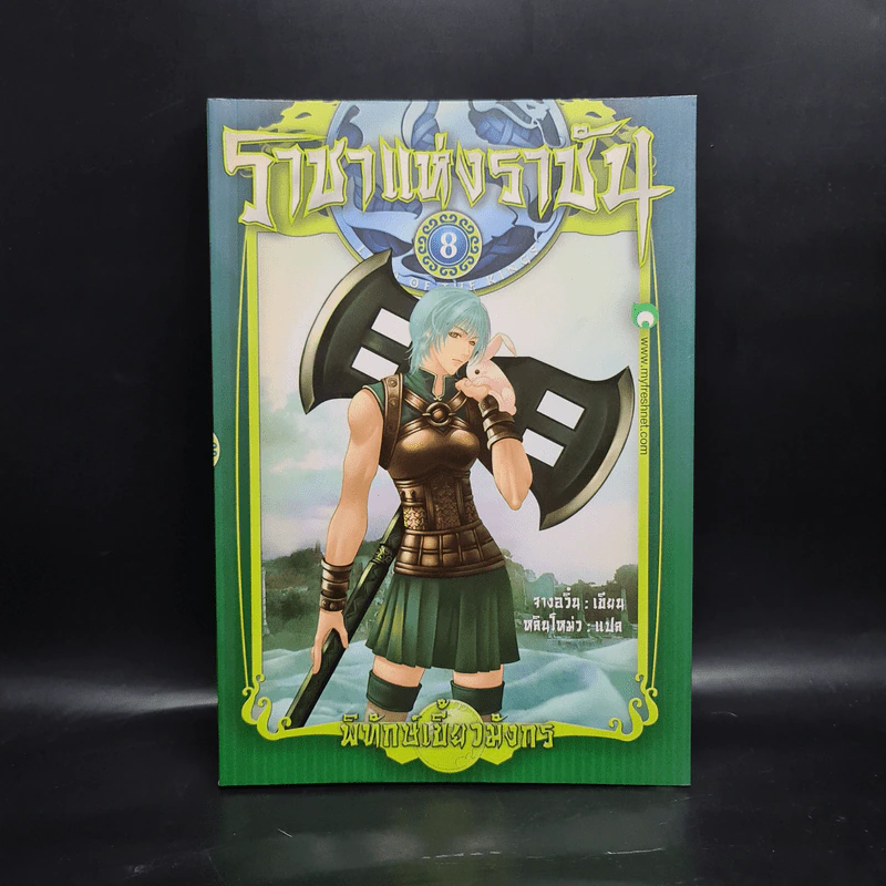 ราชาแห่งราชัน เล่ม 8 - จางอวิ๋น รูปที่ 1