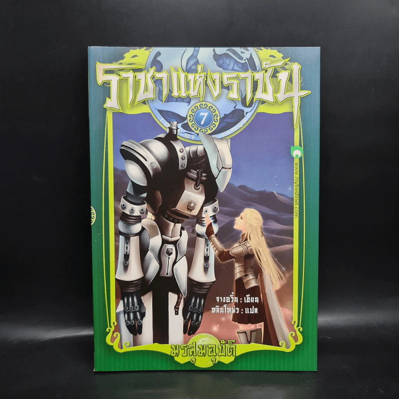 ราชาแห่งราชัน เล่ม 7 - จางอวิ๋น รูปที่ 1