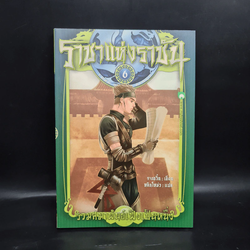 ราชาแห่งราชัน เล่ม 6 - จางอวิ๋น รูปที่ 1