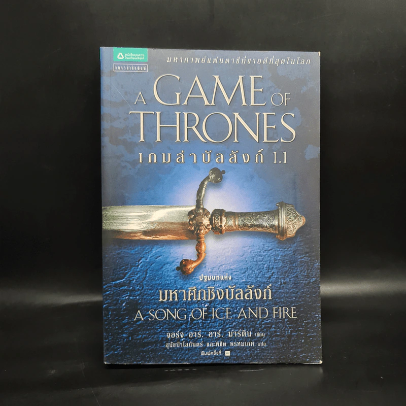 The Game of Thrones เกมล่าบัลลังก์ 1.1 - จอร์จ อาร์ อาร์ มาร์ติน รูปที่ 1