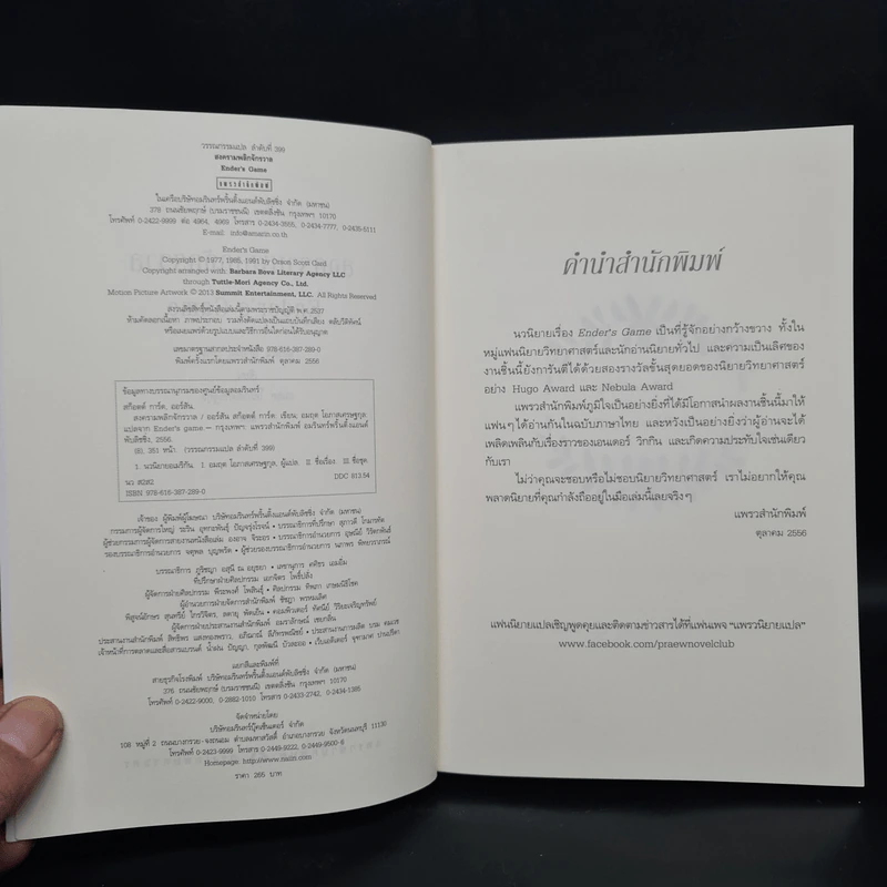 สงครามพลิกจักรวาล Ender's Game - Orson Scott Card (ออร์สัน สกอตต์ การ์ด) รูปที่ 5