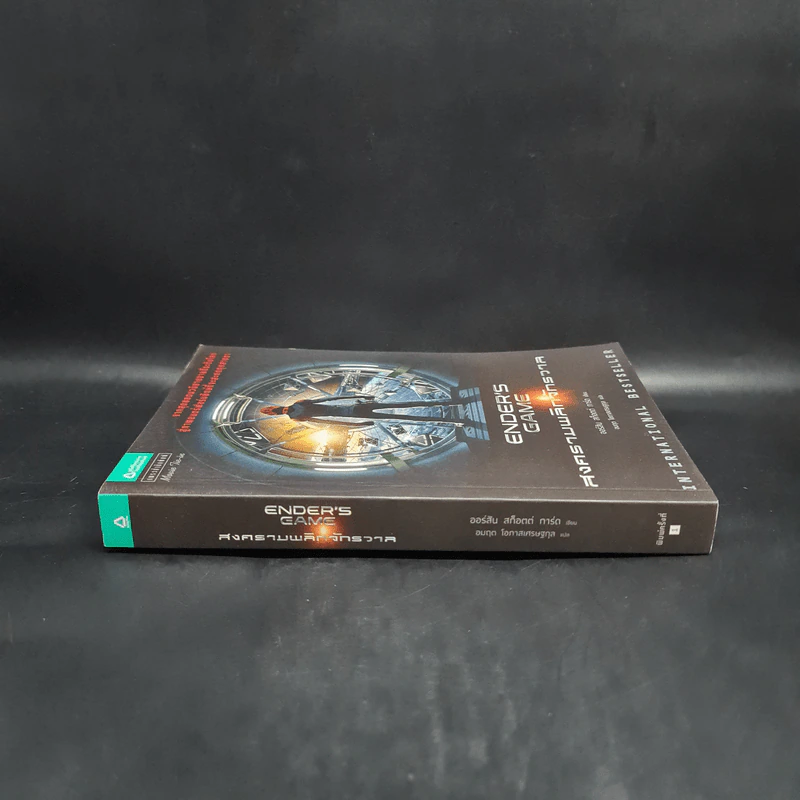 สงครามพลิกจักรวาล Ender's Game - Orson Scott Card (ออร์สัน สกอตต์ การ์ด) รูปที่ 3