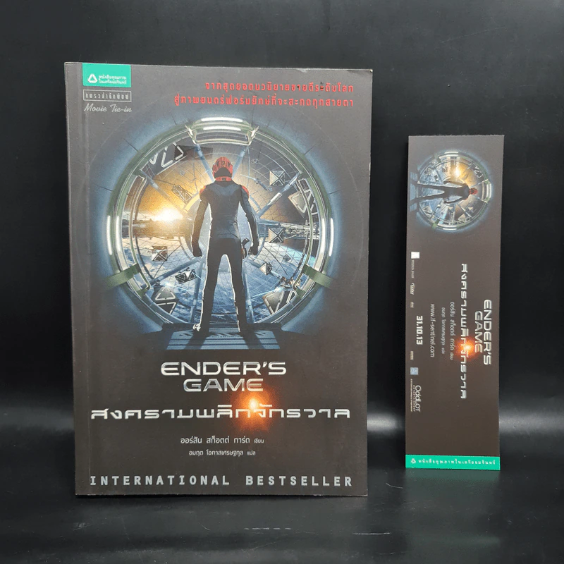 สงครามพลิกจักรวาล Ender's Game - Orson Scott Card (ออร์สัน สกอตต์ การ์ด) รูปที่ 1