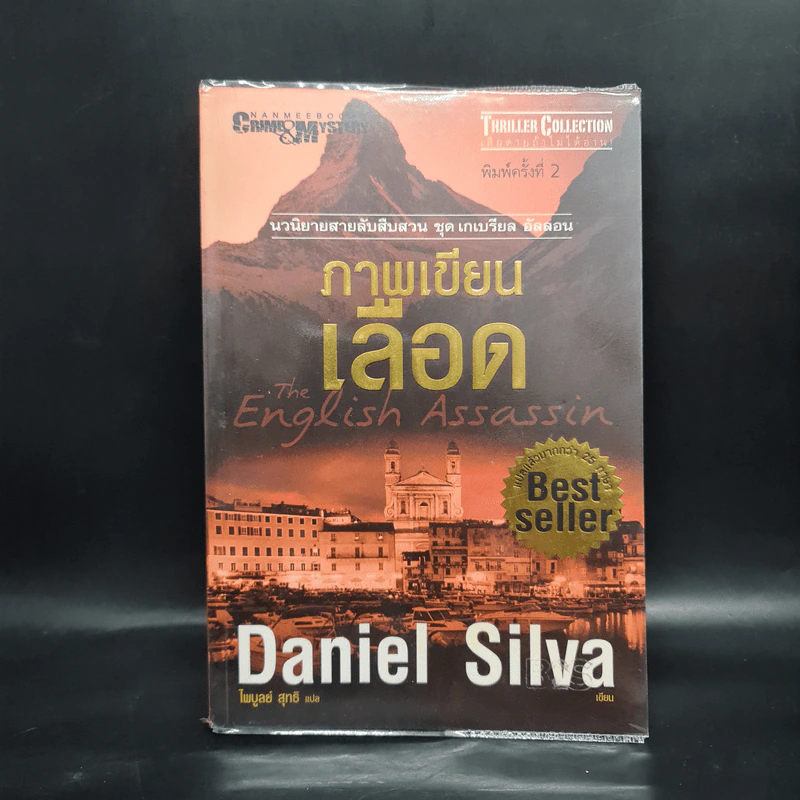 ภาพเขียนเลือด The English Assassin - Daniel Silva รูปที่ 1