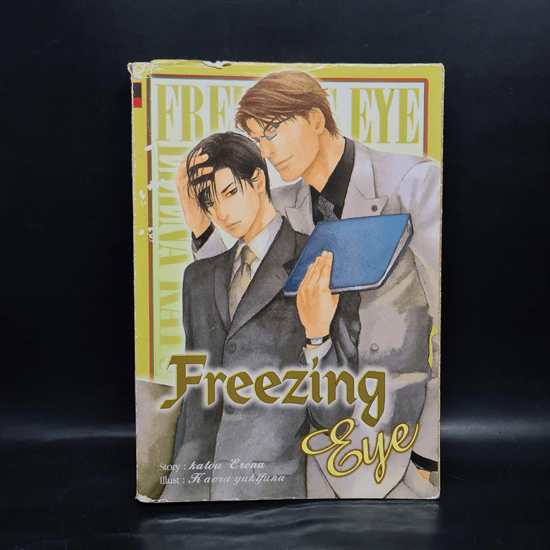 นิยายวาย Freezing Eye - Katou Erena รูปที่ 1