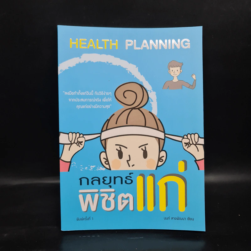Health Planning กลยุทธ์พิชิตแก่ - นนท์ สายพัฒนา รูปที่ 1