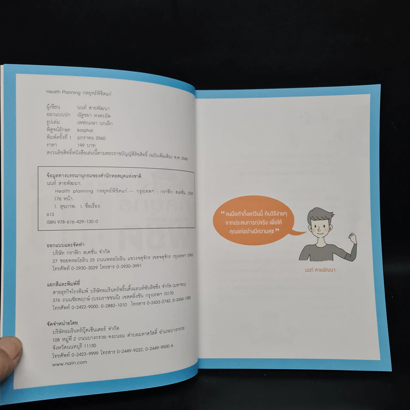 Health Planning กลยุทธ์พิชิตแก่ - นนท์ สายพัฒนา รูปที่ 5