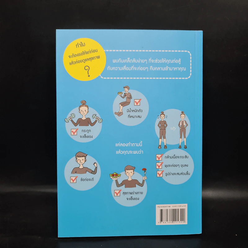 Health Planning กลยุทธ์พิชิตแก่ - นนท์ สายพัฒนา รูปที่ 2
