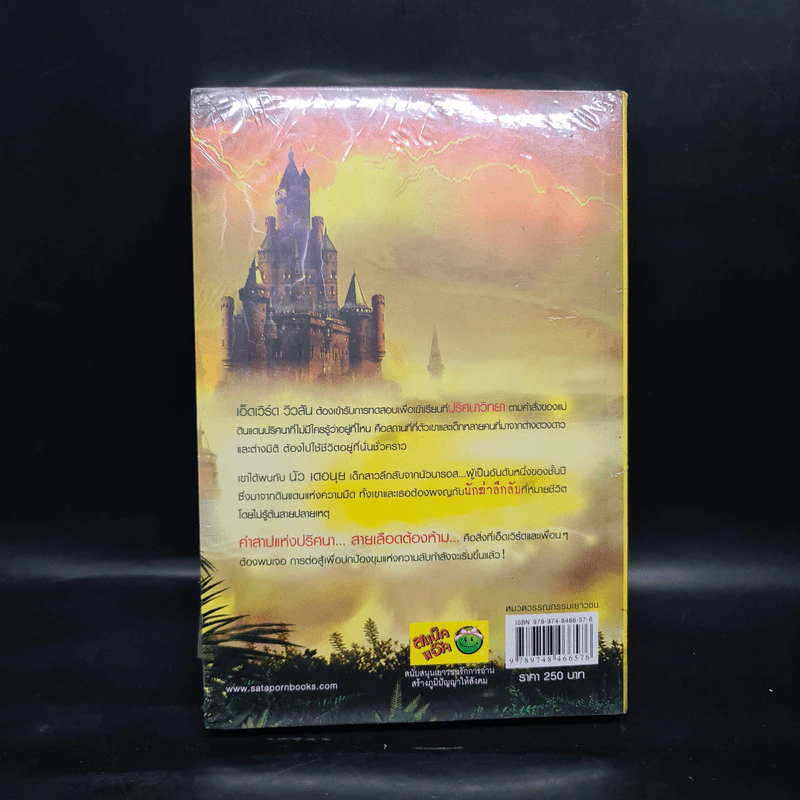 ปริศนาวิทยา โรงเรียนแห่งอนาคต เล่ม 1 - Poony รูปที่ 2