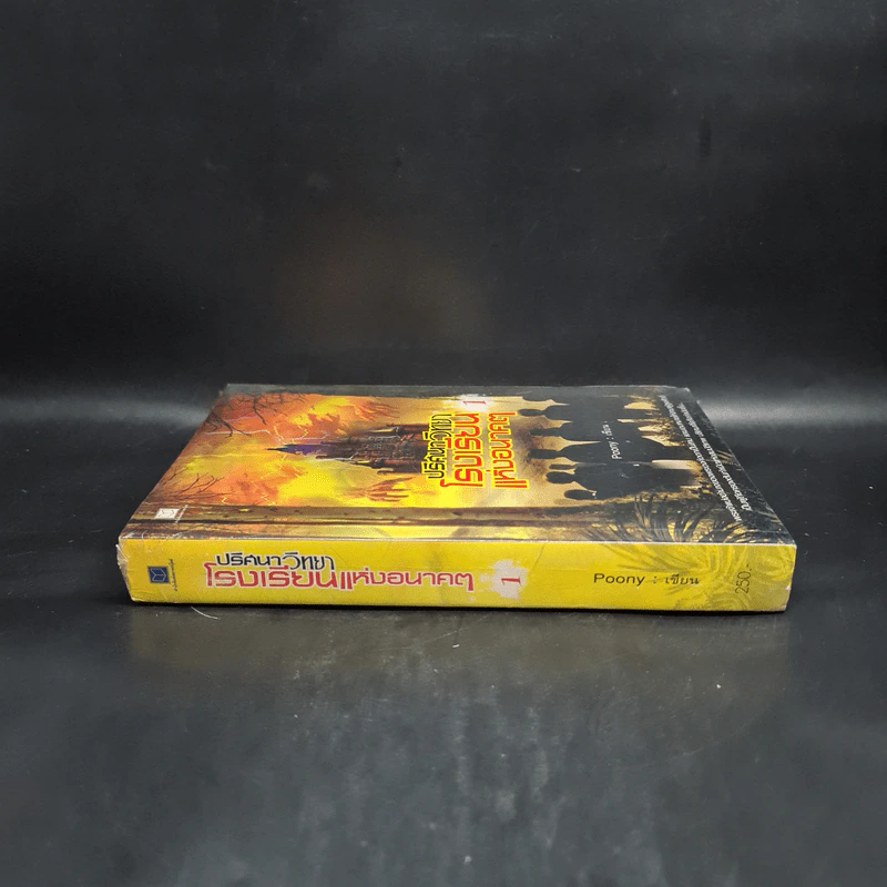 ปริศนาวิทยา โรงเรียนแห่งอนาคต เล่ม 1 - Poony รูปที่ 3
