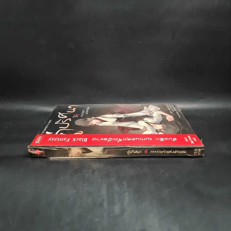 คู่ปริศนา บทที่ 4 การร่ายรำแห่งสายลม - เซียง ซือ ยิง รูปที่ 3