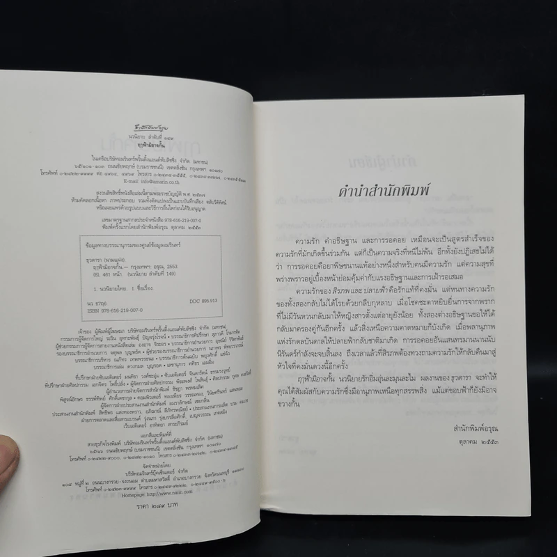 ฤาฟ้ามิอาจกั้น - ธุวดารา รูปที่ 5