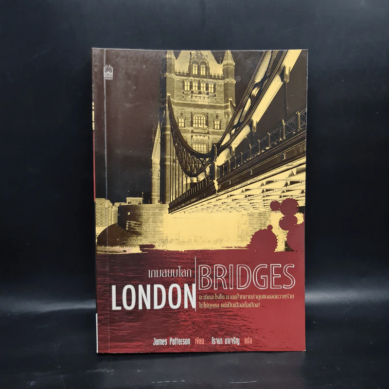 เกมสยบโลก London Bridge - James Patterson, โรจนา นาเจริญ รูปที่ 1