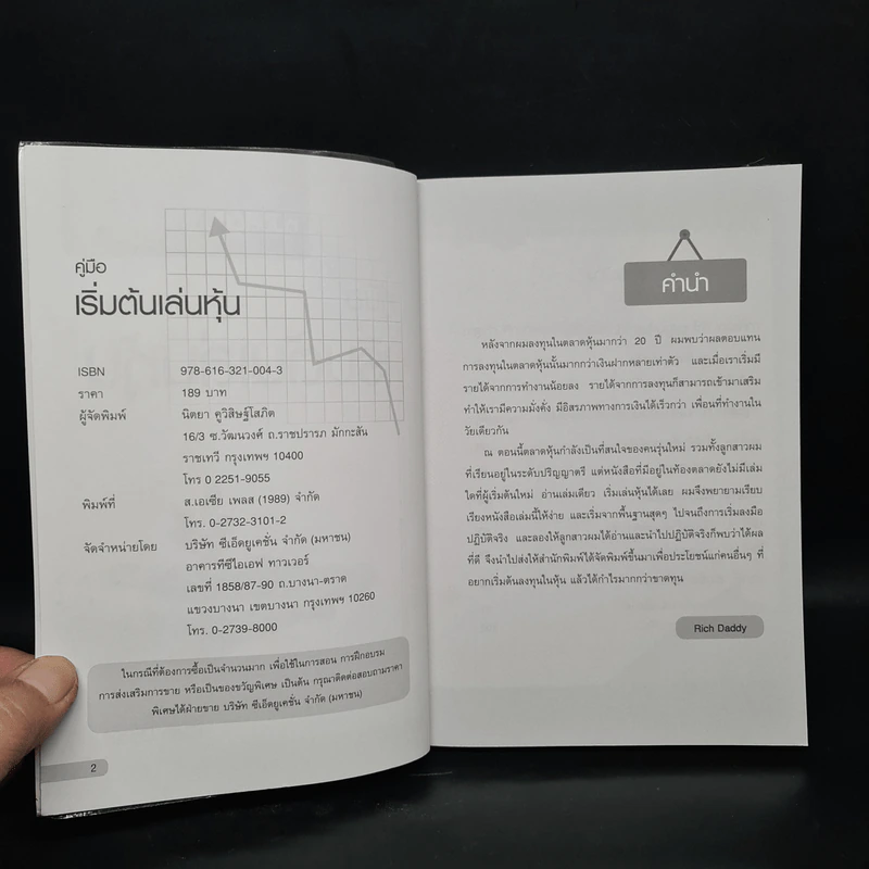 คู่มือเริ่มต้นเล่นหุ้น - เซียนหุ้น Rich Daddy รูปที่ 5
