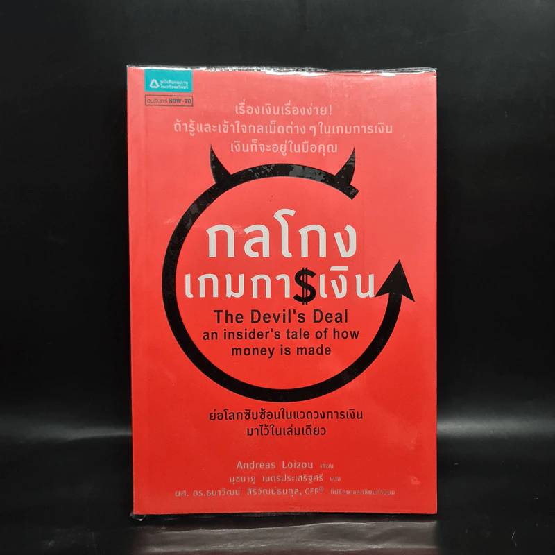 กลโกงเกมการเงิน (The Devil's Deal) - Andreas Loizou (แอนเดรียส ลอยชู) รูปที่ 1