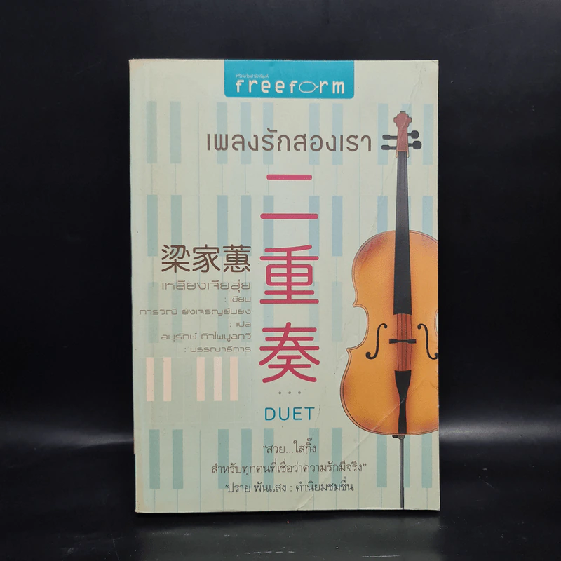 เพลงรักสองเรา - เหลียงเจียฮุ่ย รูปที่ 1