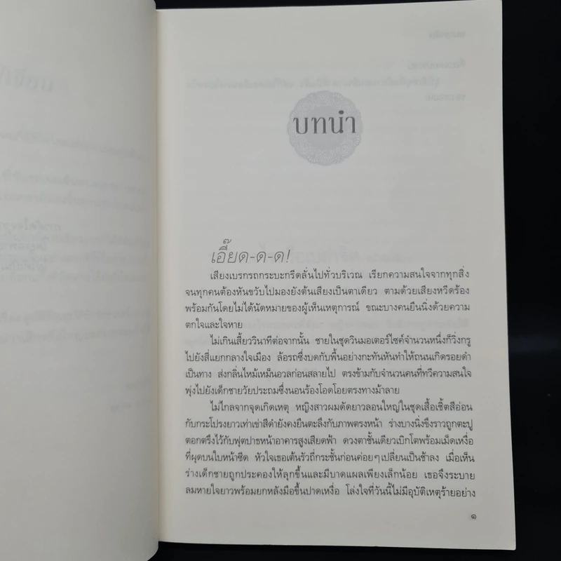 อุบัติร้าย อุบัติรัก - ชมบุหลัน รูปที่ 6