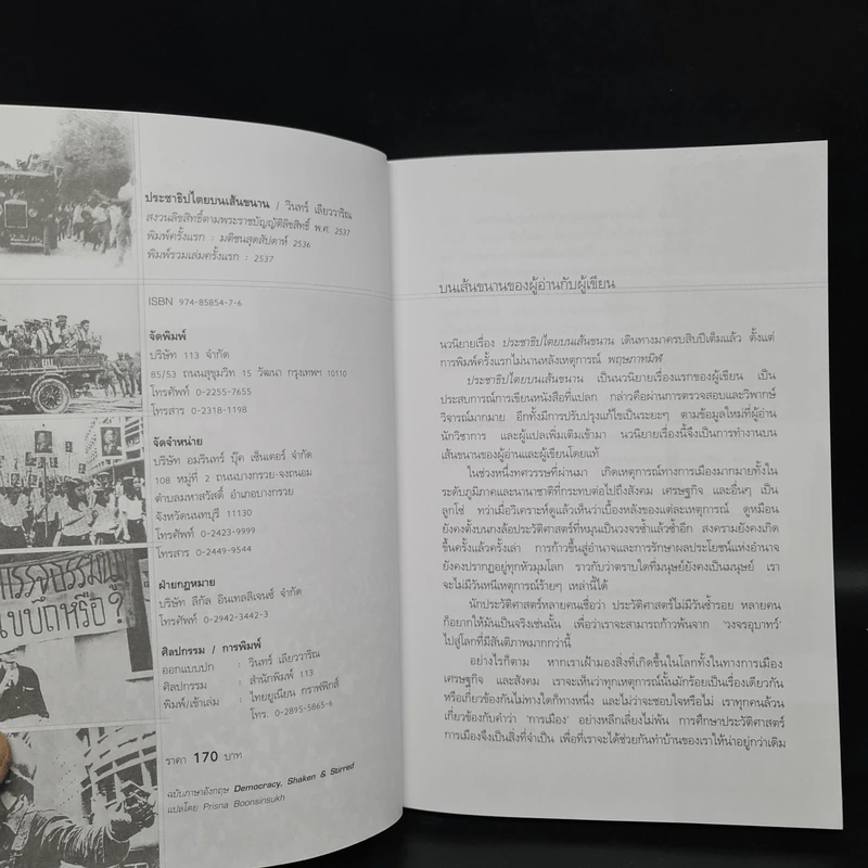 ประชาธิปไตยบนเส้นขนาน - วินทร์ เลียววาริณ รูปที่ 7