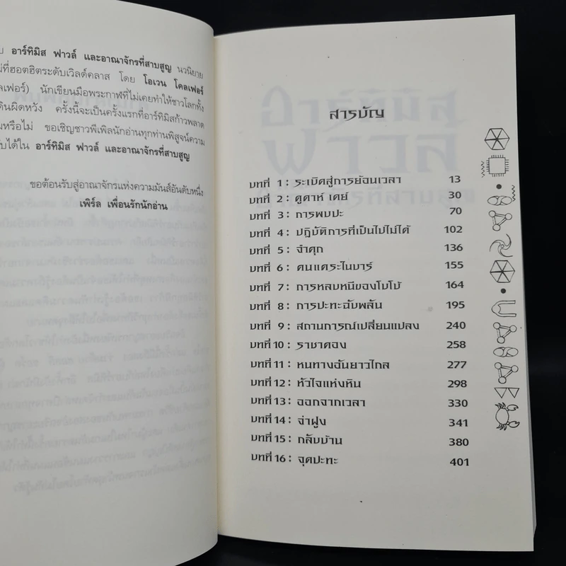 อาร์ทิมิสฟาวล์ และอาณาจักรที่สาบสูญ - อีลอยน์ โคลเฟอร์ รูปที่ 6
