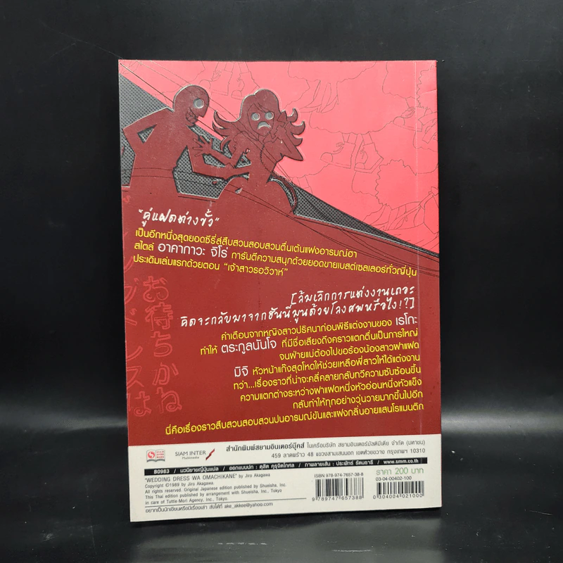 คู่แฝดต่างขั้ว เล่ม 1 ตอน เจ้าสาวรอวิวาห์ - อาคากาว่า จิโร รูปที่ 2