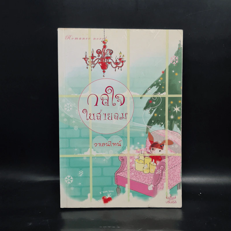 กลใจในสายลม - วาเลนไทน์ รูปที่ 1
