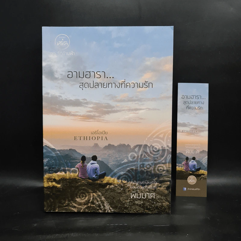 อามฮารา สุดปลายทางที่ความรัก เอธิโอเปีย - พิมมาศ รูปที่ 1