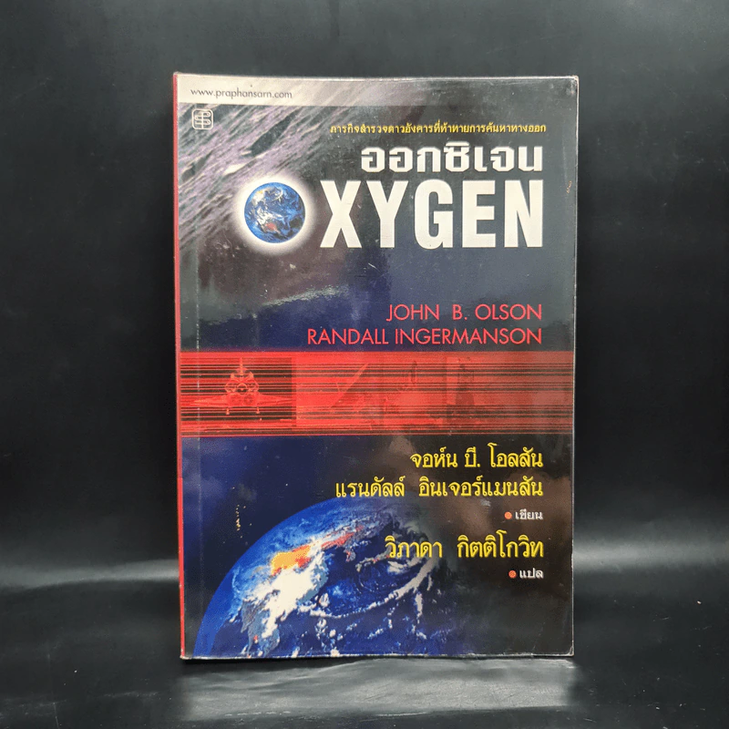 ออกซิเจน Oxygen ภารกิจสำรวจดาวอังคารที่ท้าทายการค้นหาทางออก รูปที่ 1