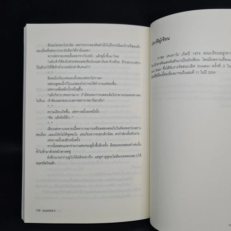 Ragnarok Book 6 The Golden Globe - ยาซุย เคนทาโร รูปที่ 8