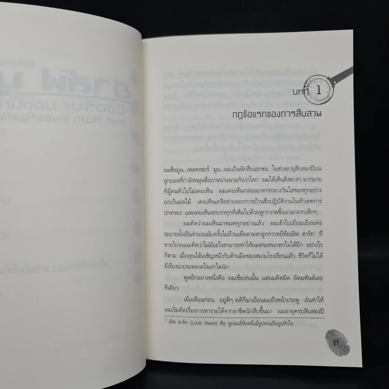 ฮาร์ฟ มูน อัจฉริยะยอดนักสืบ - โอเวน โคลเฟอร์ รูปที่ 8