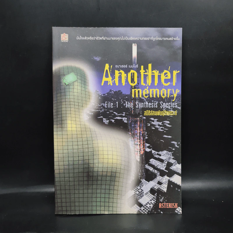 Another memory File 1: The Synthesis Species สปีชีส์สายพันธุ์สังเคราะห์ - ASTERISK รูปที่ 1