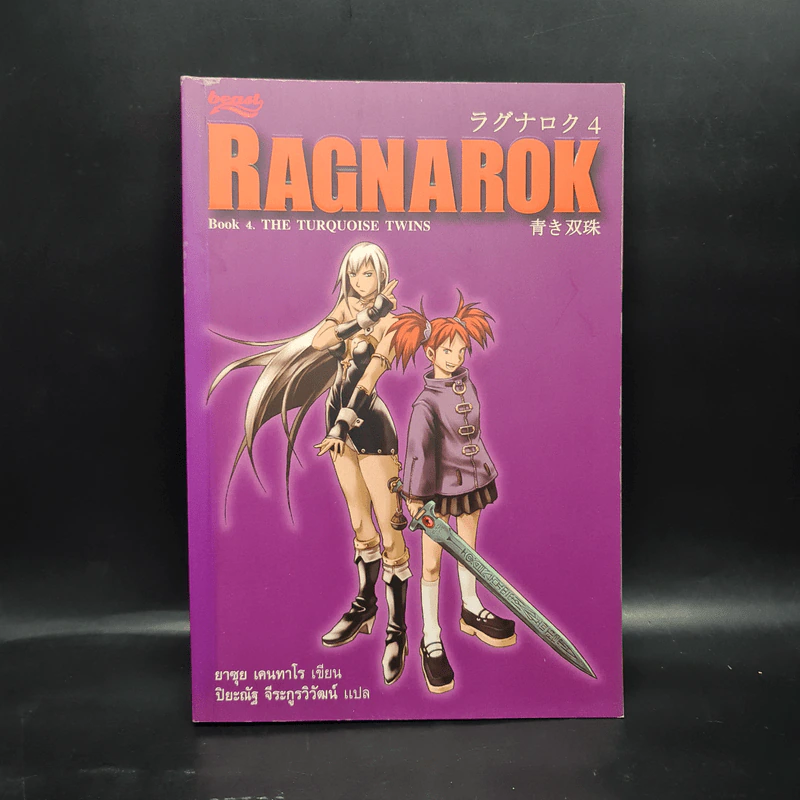 Ragnarok 4 The Turquoise Twins - ยาซุย เคนทาโร รูปที่ 1