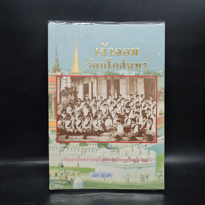 เจ้าจอมรัตนโกสินทร์ - เวนิสา เสนีวงศ์ฯ รูปที่ 1
