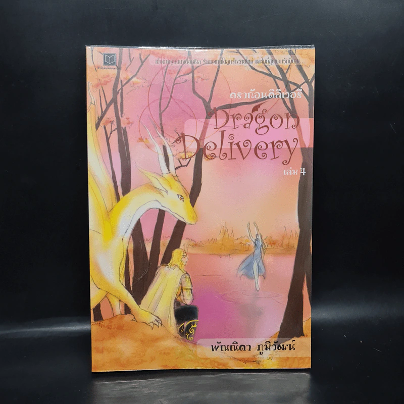 ดราก้อนดิลิเวอรี่ Dragon Delivery เล่ม 4 - พัณณิดา ภูมิวัฒน์ รูปที่ 1
