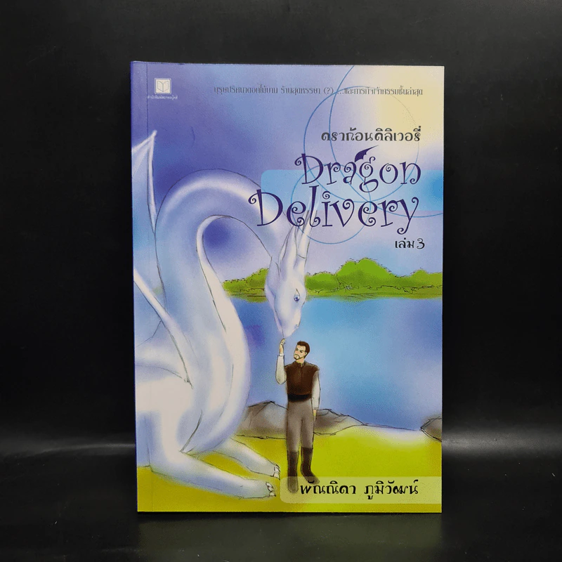ดราก้อนดิลิเวอรี่ Dragon Delivery เล่ม 3 รูปที่ 1