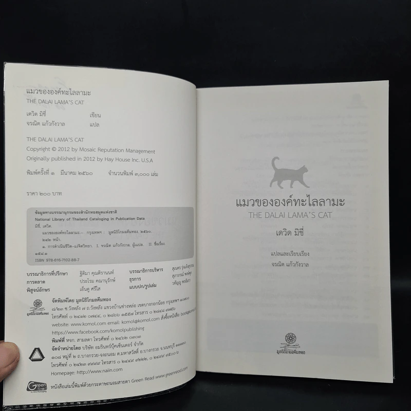 แมวขององค์ทะไลลามะ - David Michie (เดวิด มิชี่) รูปที่ 5