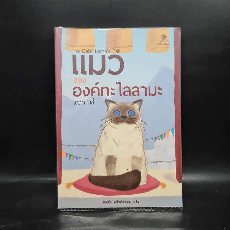 แมวขององค์ทะไลลามะ - David Michie (เดวิด มิชี่) รูปที่ 1