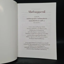 วิธีสร้างบุญบารมี - สมเด็จพระญาณสังวร สมเด็จพระสังฆราช สกลมหาสังฆปริณายก องค์ที่ 19 รูปที่ 5