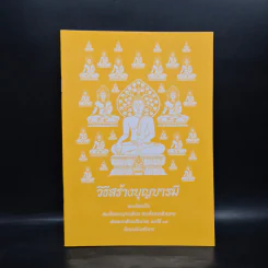 วิธีสร้างบุญบารมี - สมเด็จพระญาณสังวร สมเด็จพระสังฆราช สกลมหาสังฆปริณายก องค์ที่ 19 รูปที่ 1