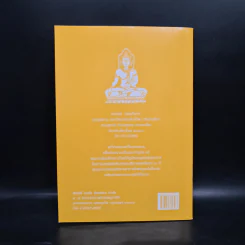 วิธีสร้างบุญบารมี - สมเด็จพระญาณสังวร สมเด็จพระสังฆราช สกลมหาสังฆปริณายก องค์ที่ 19 รูปที่ 2